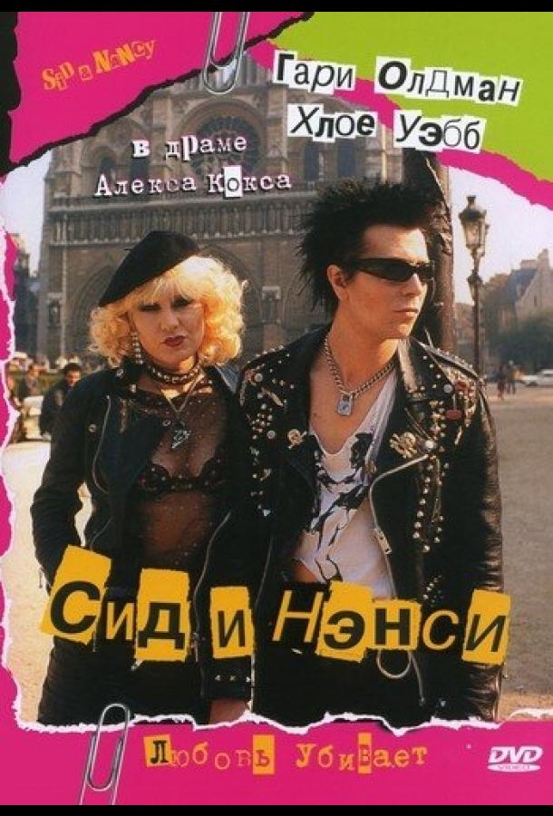 Фильм Сид и Нэнси (1986) смотреть онлайн в хорошем качестве
